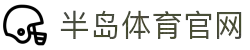 半岛体育 - 半岛体育官网 - BANDAO SPORTS